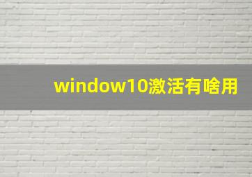 window10激活有啥用