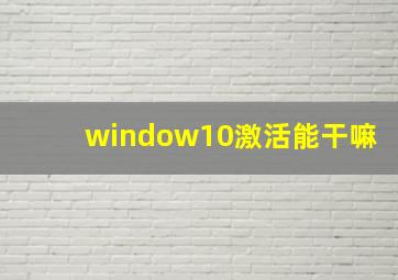 window10激活能干嘛