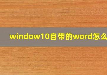 window10自带的word怎么激活