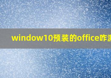 window10预装的office咋激活