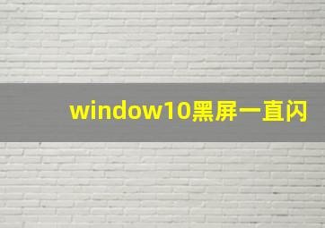 window10黑屏一直闪