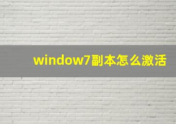 window7副本怎么激活