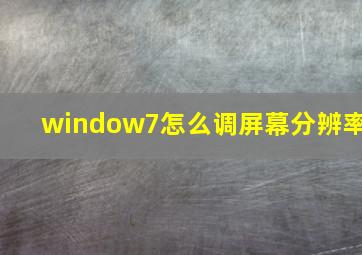 window7怎么调屏幕分辨率