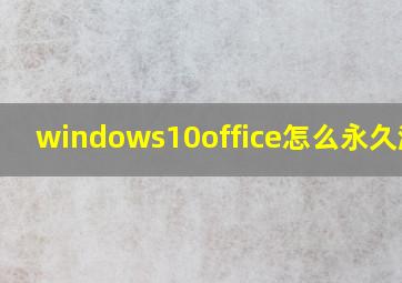 windows10office怎么永久激活