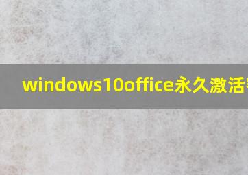 windows10office永久激活密钥