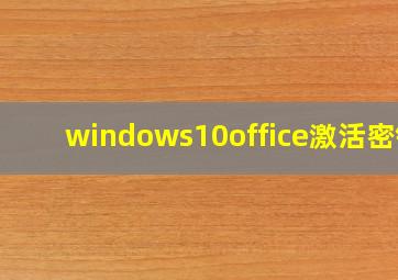 windows10office激活密钥