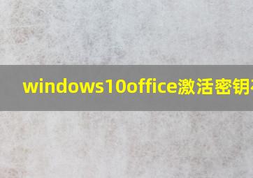 windows10office激活密钥在哪