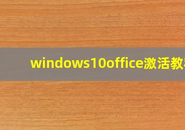 windows10office激活教程