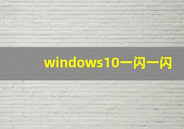 windows10一闪一闪