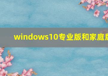 windows10专业版和家庭版