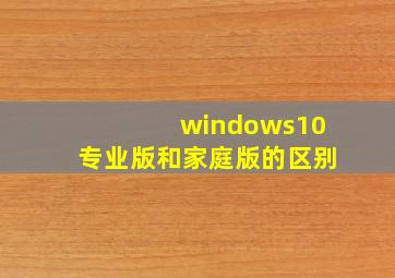 windows10专业版和家庭版的区别