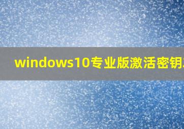 windows10专业版激活密钥2020