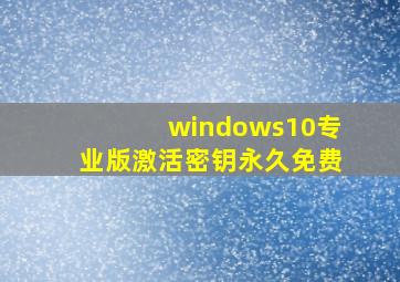 windows10专业版激活密钥永久免费