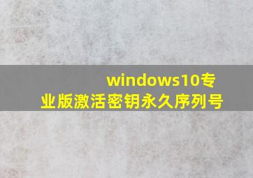 windows10专业版激活密钥永久序列号