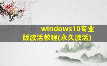 windows10专业版激活教程(永久激活)