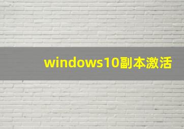 windows10副本激活