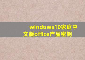 windows10家庭中文版office产品密钥