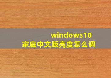 windows10家庭中文版亮度怎么调