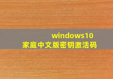 windows10家庭中文版密钥激活码