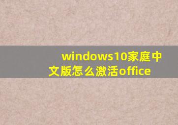 windows10家庭中文版怎么激活office