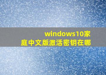 windows10家庭中文版激活密钥在哪