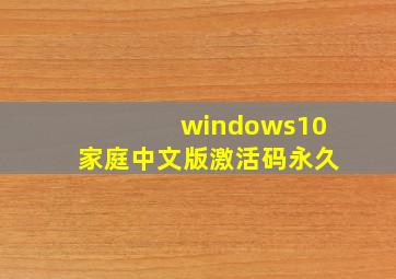 windows10家庭中文版激活码永久