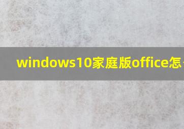 windows10家庭版office怎么用