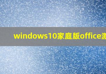 windows10家庭版office激活