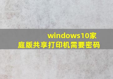 windows10家庭版共享打印机需要密码