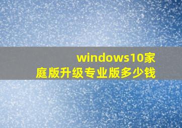 windows10家庭版升级专业版多少钱