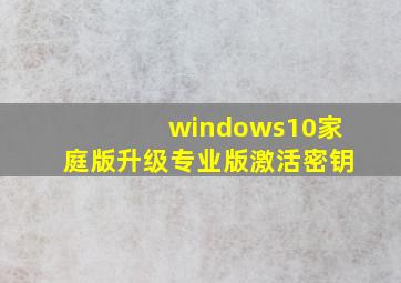 windows10家庭版升级专业版激活密钥