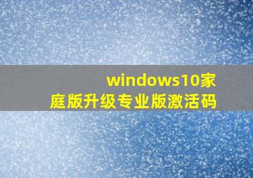 windows10家庭版升级专业版激活码