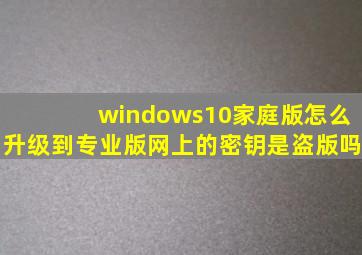 windows10家庭版怎么升级到专业版网上的密钥是盗版吗