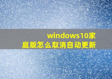 windows10家庭版怎么取消自动更新