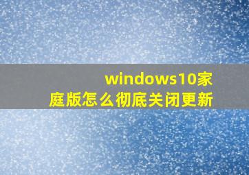 windows10家庭版怎么彻底关闭更新