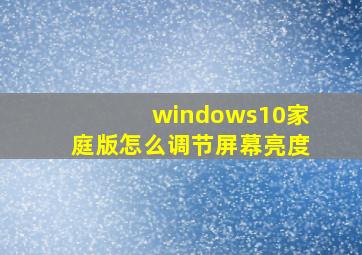 windows10家庭版怎么调节屏幕亮度