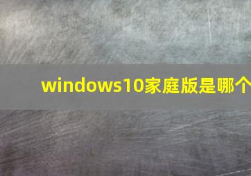 windows10家庭版是哪个