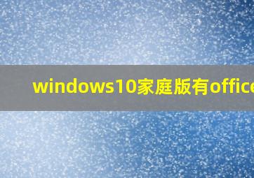 windows10家庭版有office么