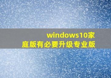 windows10家庭版有必要升级专业版