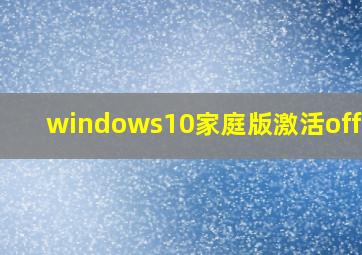 windows10家庭版激活office