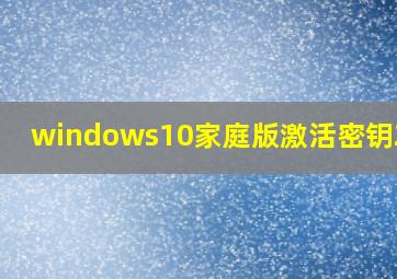 windows10家庭版激活密钥2020