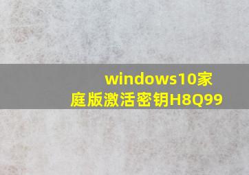 windows10家庭版激活密钥H8Q99