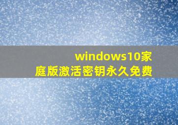 windows10家庭版激活密钥永久免费