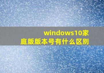 windows10家庭版版本号有什么区别