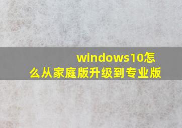 windows10怎么从家庭版升级到专业版