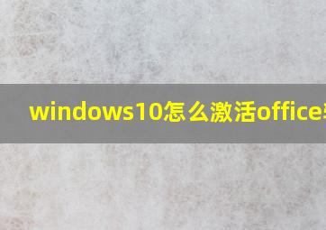 windows10怎么激活office软件