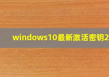 windows10最新激活密钥2020