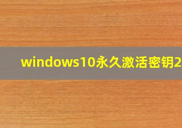 windows10永久激活密钥2021