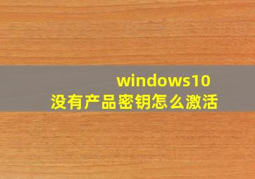 windows10没有产品密钥怎么激活