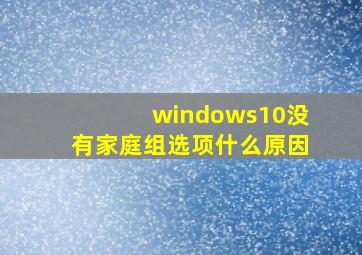 windows10没有家庭组选项什么原因